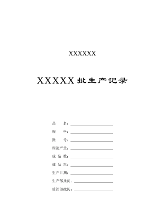 某公司某批生产记录表