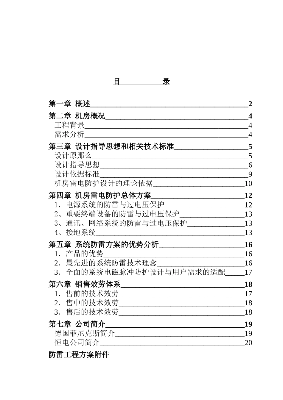 某公司机房防雷策划方案_第1页