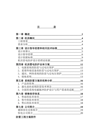 某公司机房防雷策划方案