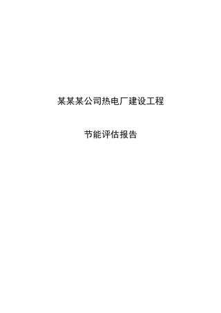 某公司热电厂建设项目节能评估报告