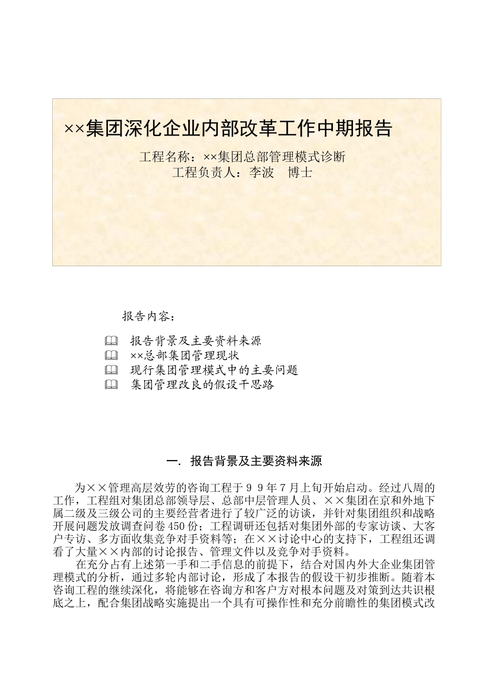 某公司深化企业内部改革工作中期报告_第1页