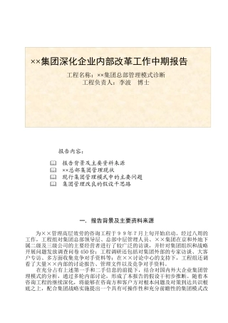 某公司深化企业内部改革工作中期报告