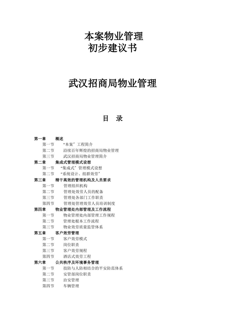 某公司物业管理初步建议书_第1页