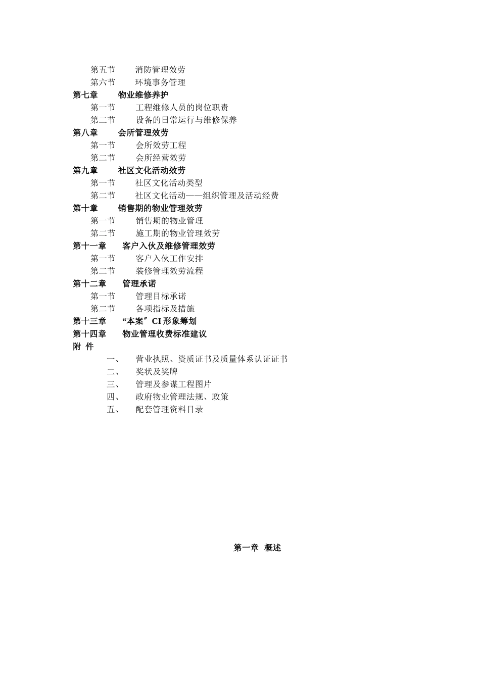 某公司物业管理初步建议书_第2页