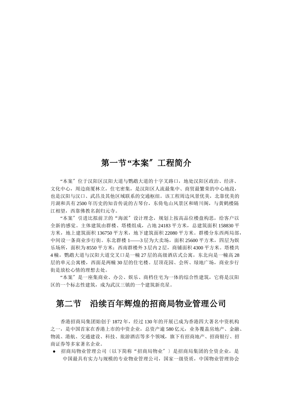 某公司物业管理初步建议书_第3页