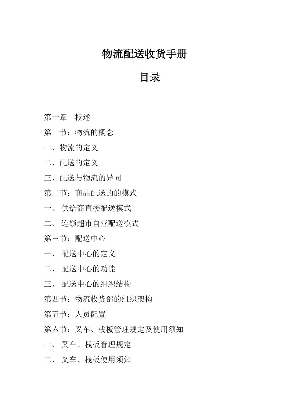 某公司物流配送收货管理手册_第1页