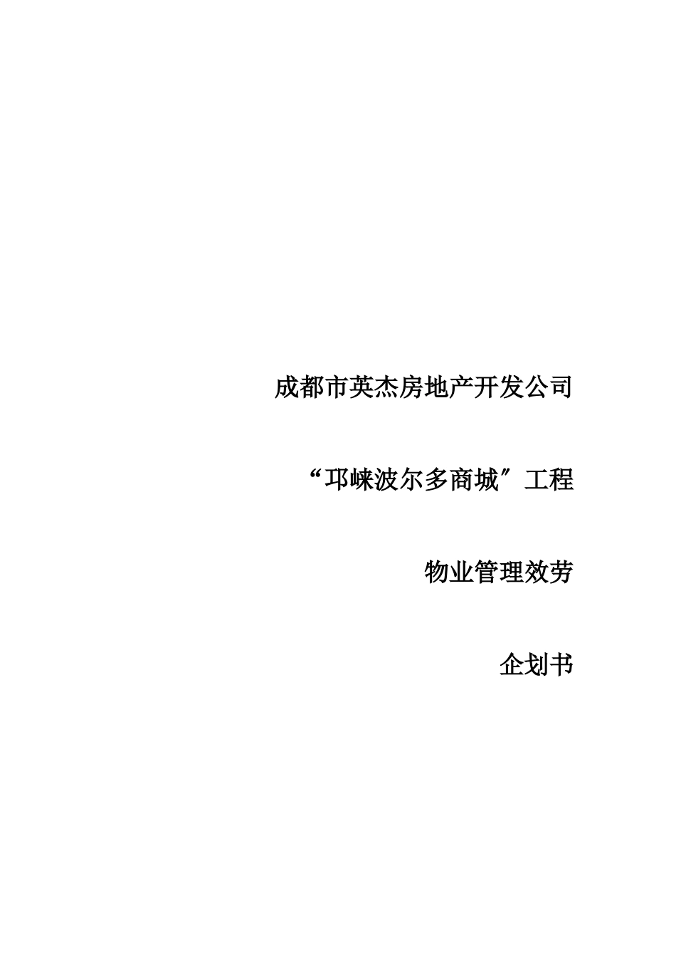 某公司物业管理服务企划书_第1页