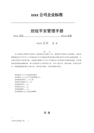 某公司班组安全管理手册