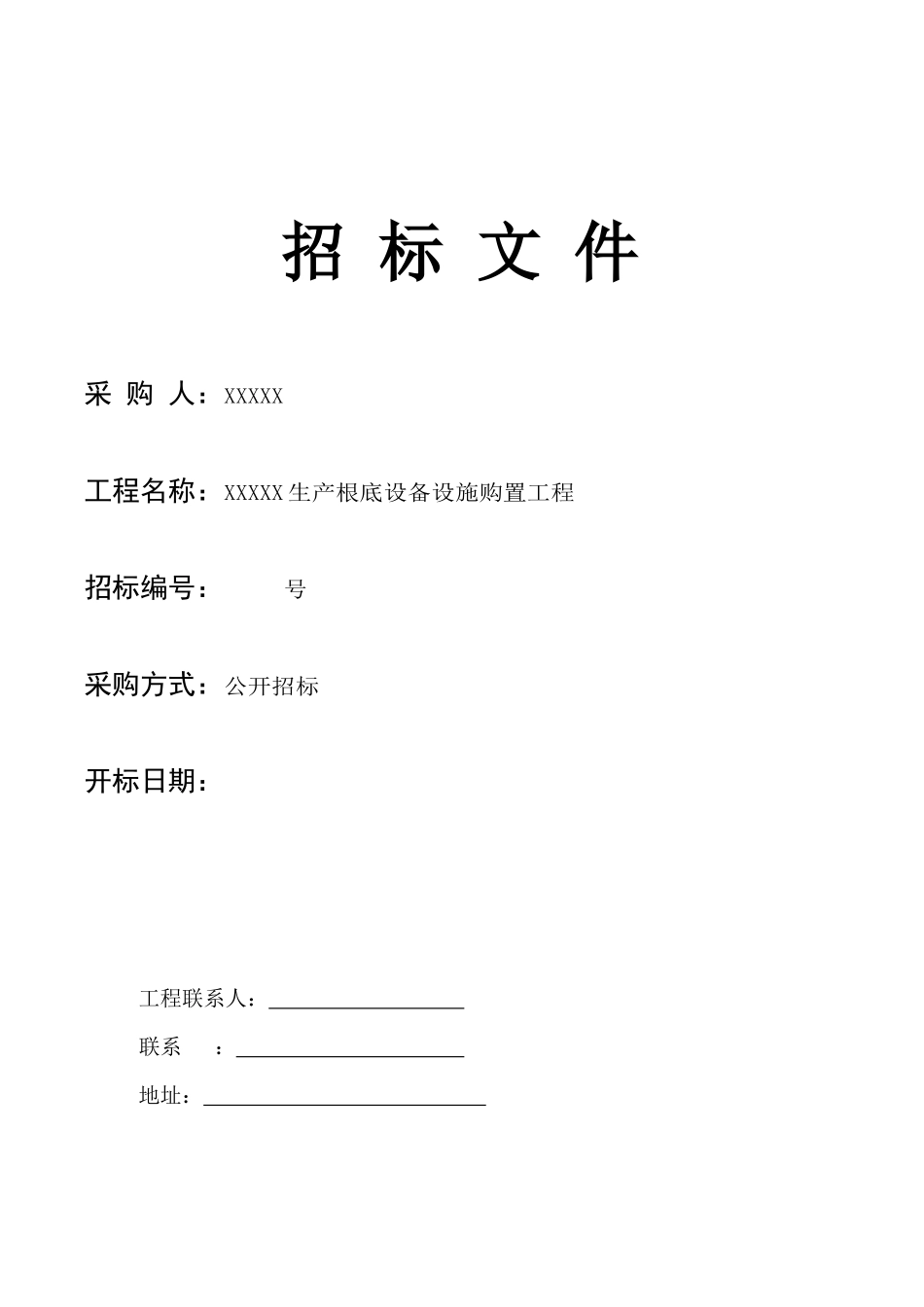 某公司生产基础设备设施购置项目招标文件_第1页