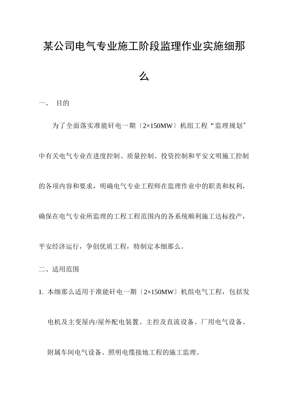 某公司电气专业施工阶段监理作业实施细则_第1页