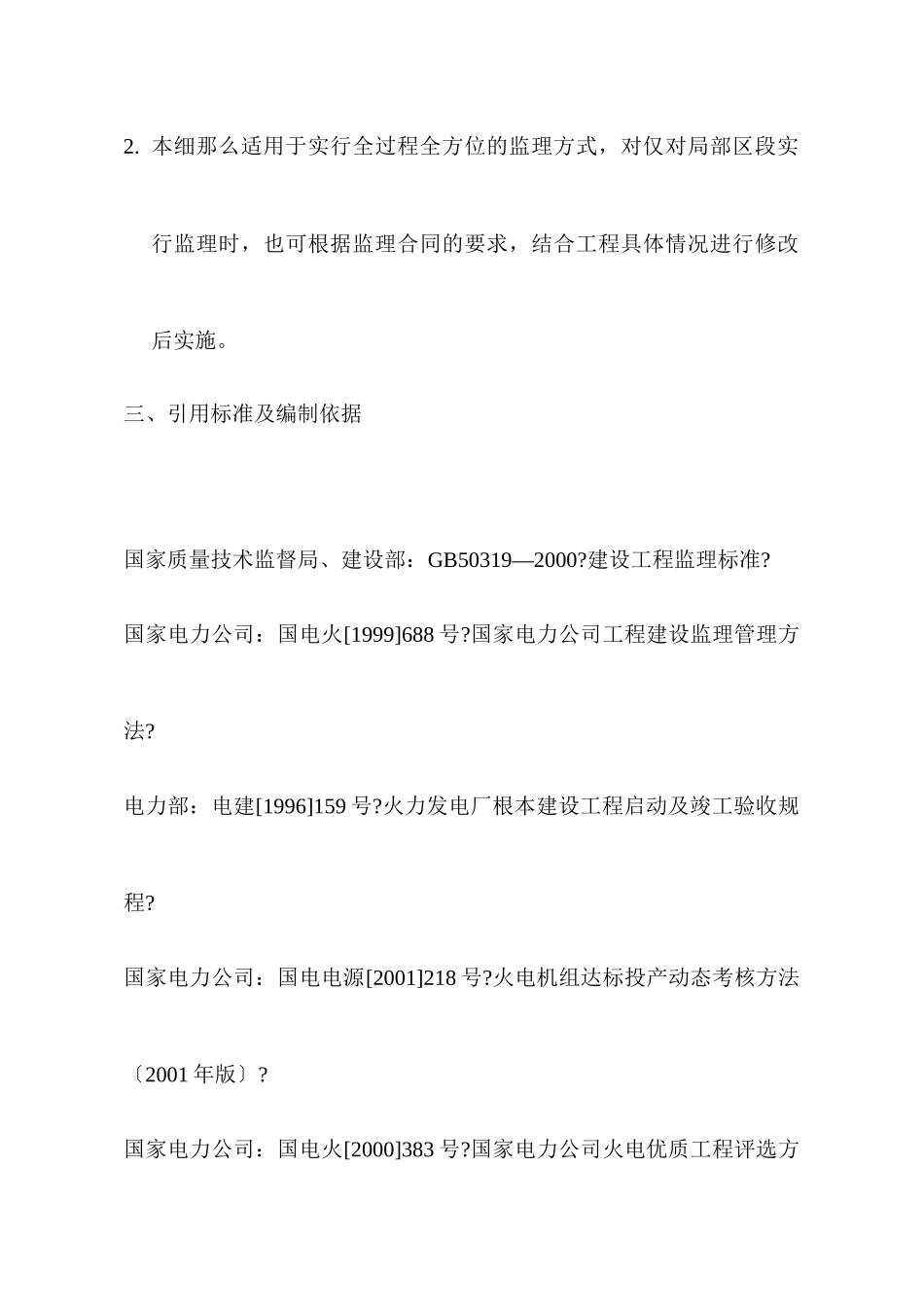 某公司电气专业施工阶段监理作业实施细则_第2页