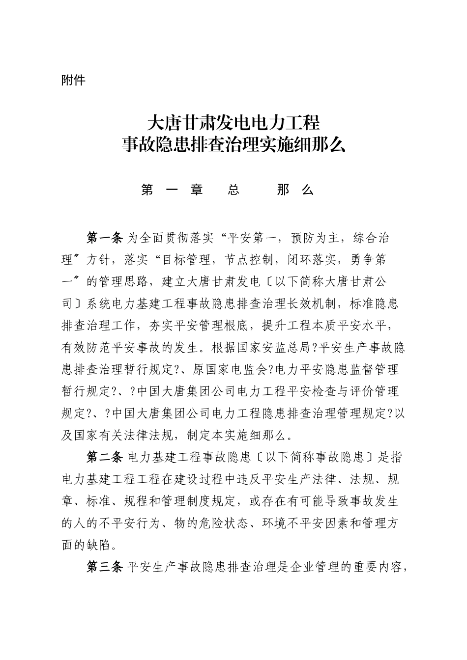 某公司电力工程事故隐患排查治理实施细则_第1页