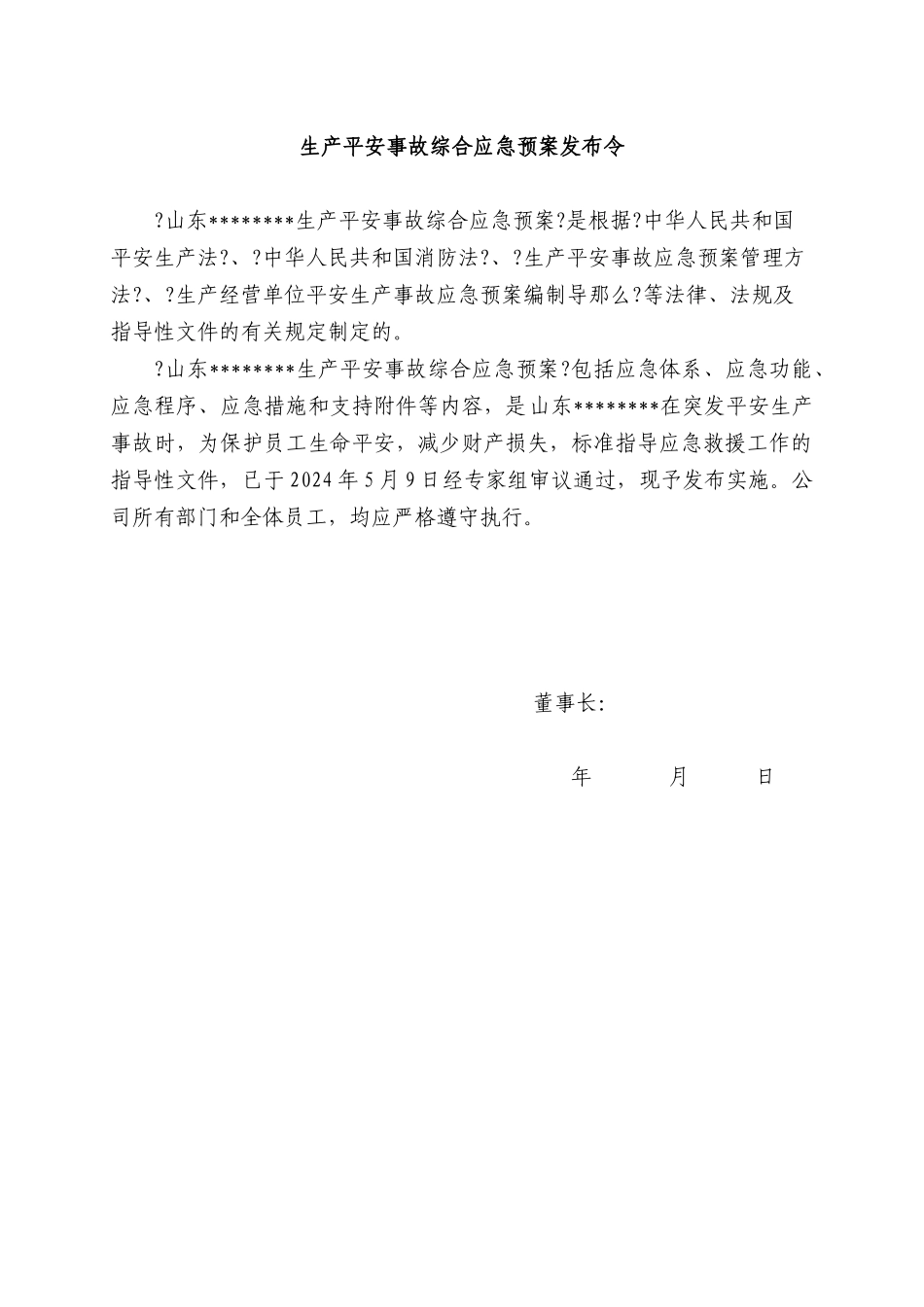 某公司生产安全事故综合应急预案_第2页