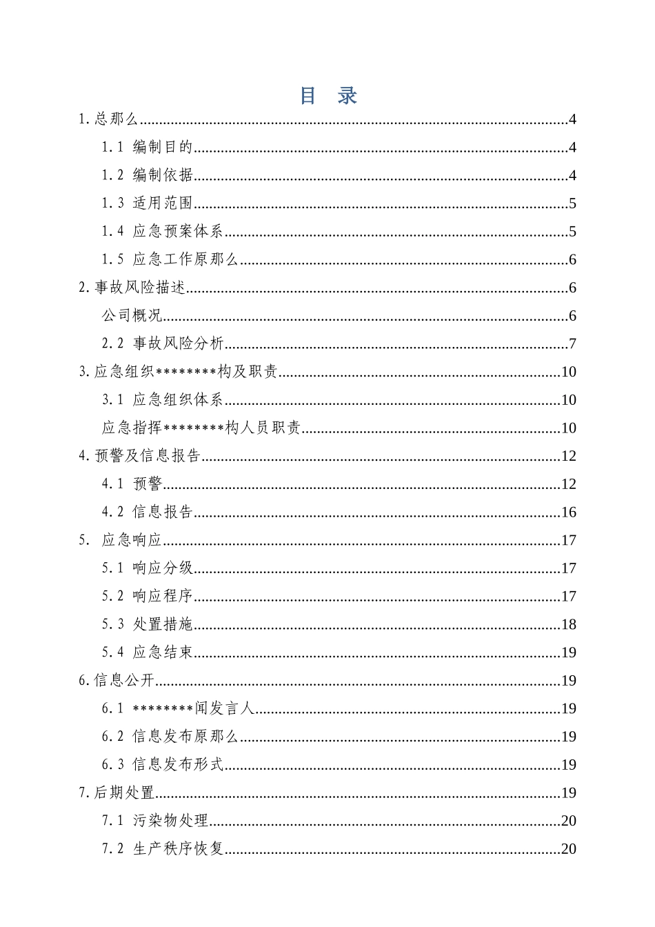 某公司生产安全事故综合应急预案_第3页