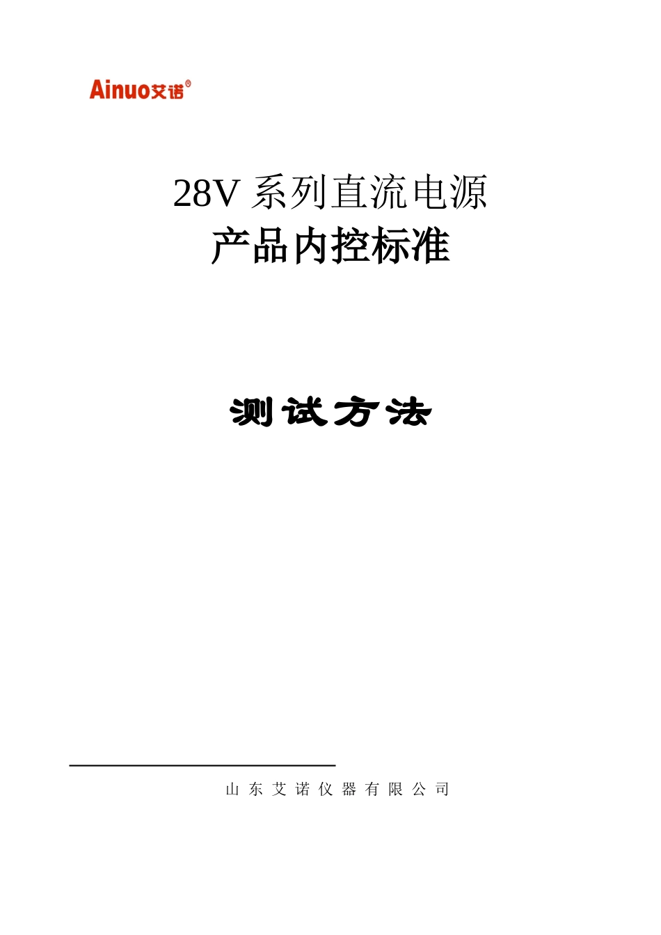 某公司直流电源的测试标准方法_第1页