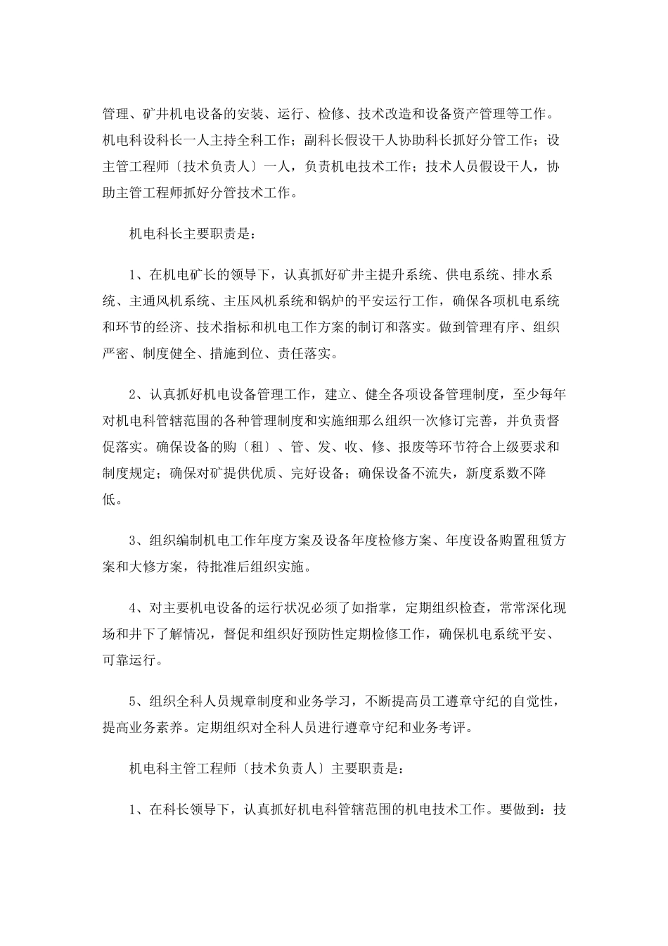 某公司矿井机电管理制度_第3页