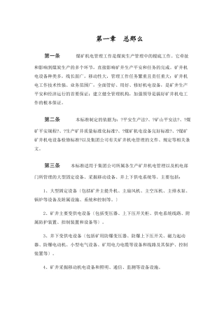 某公司矿井机电管理制度