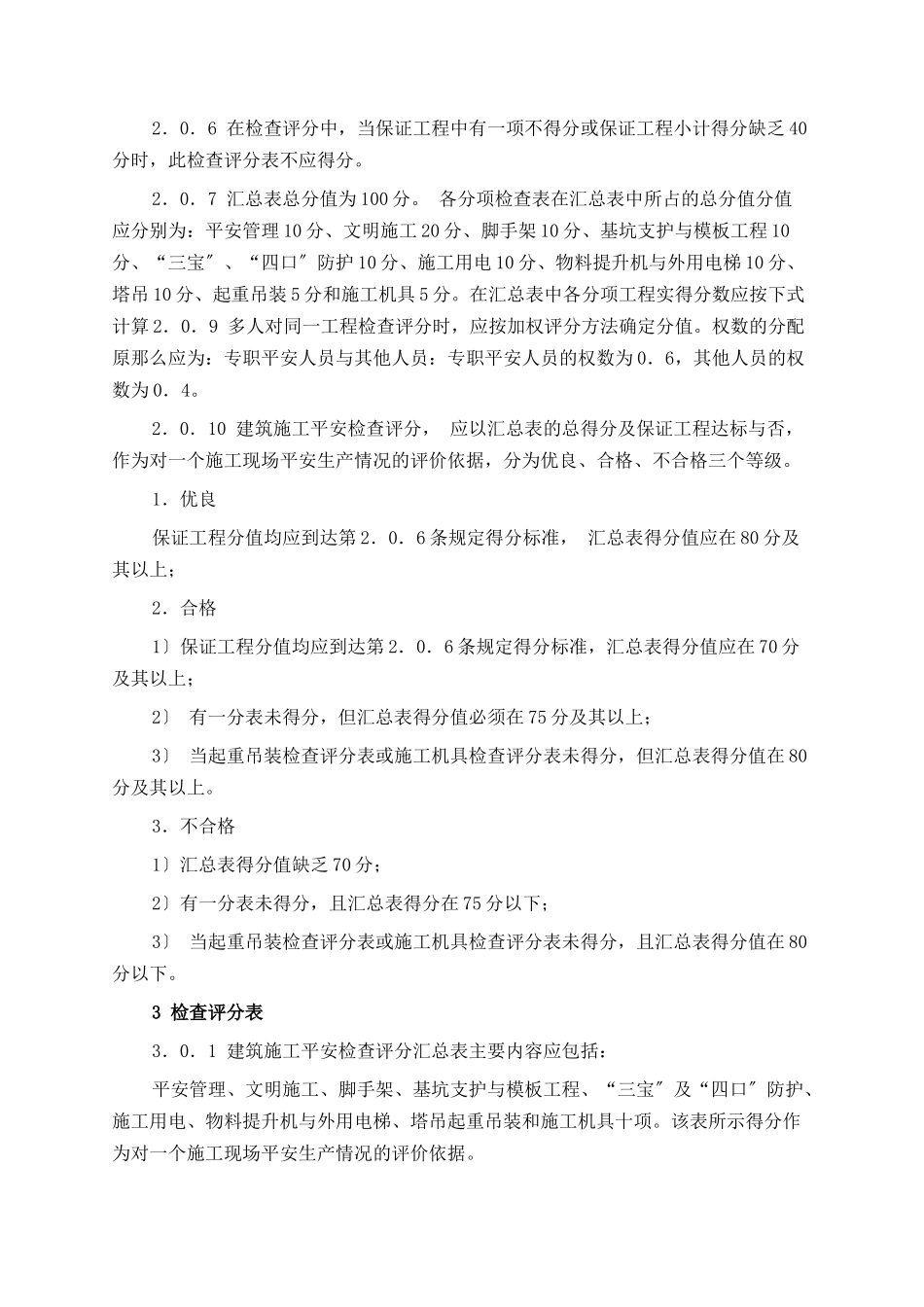 某公司科培大楼施工安全检查规范_第2页