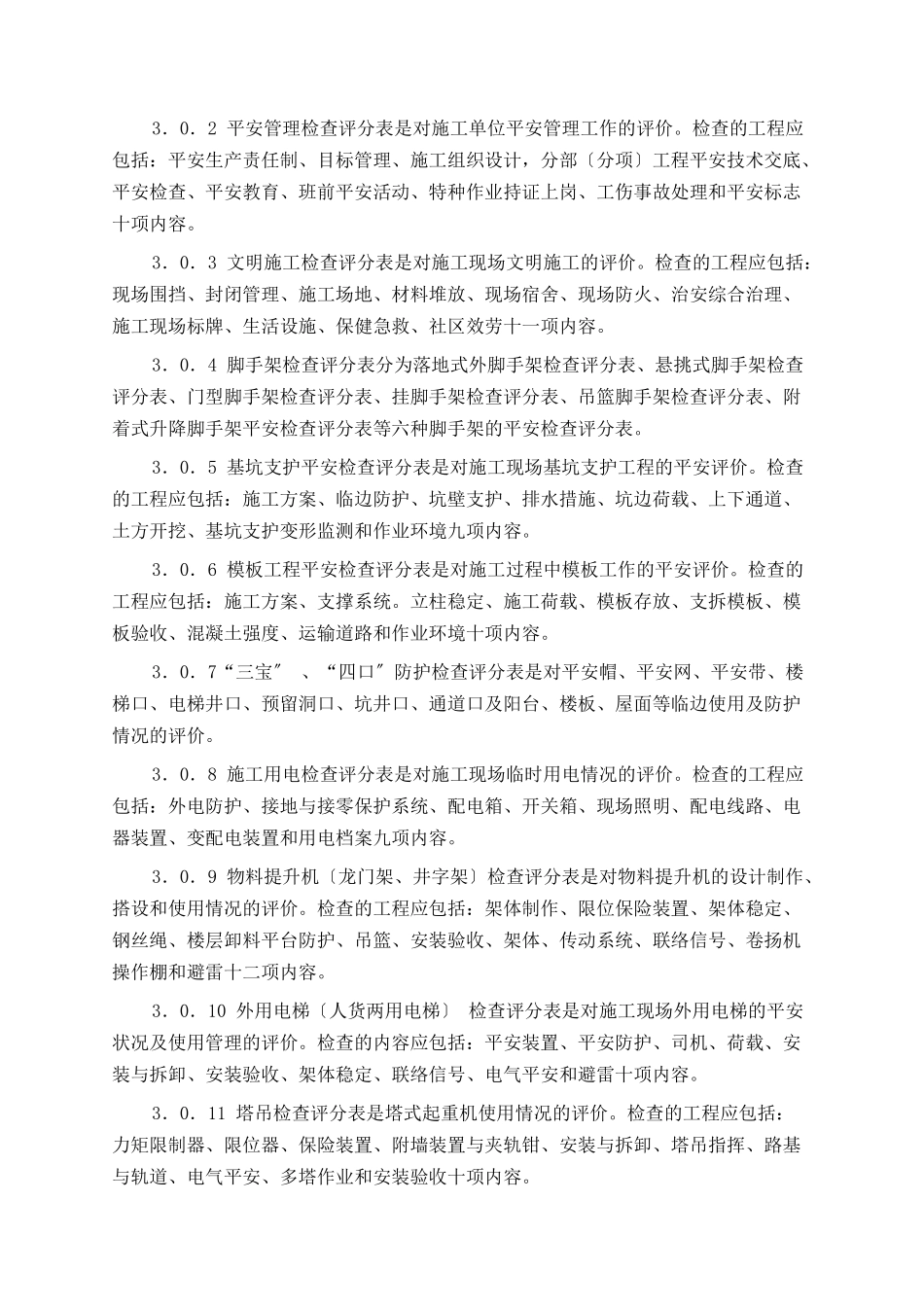 某公司科培大楼施工安全检查规范_第3页