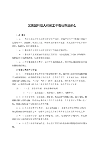 某公司科培大楼施工安全检查规范