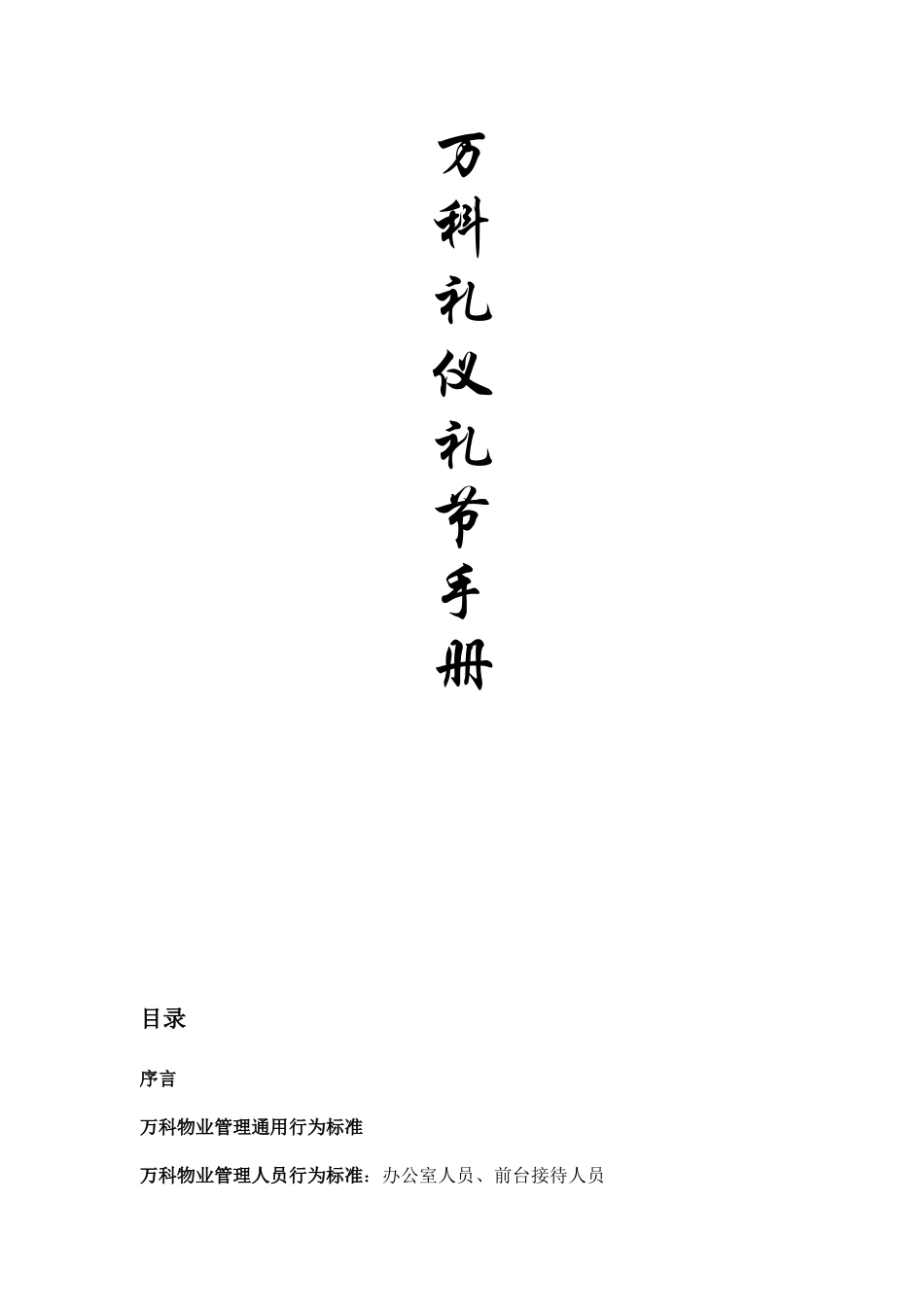 某公司礼仪礼节手册_第1页