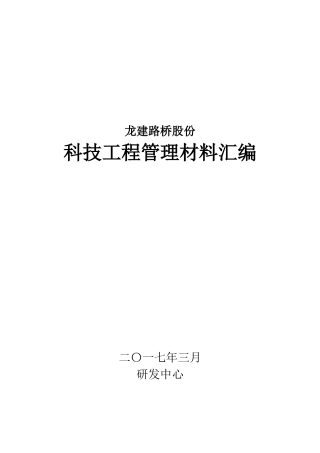 某公司科技项目管理材料汇编