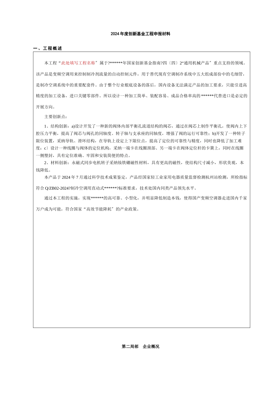 某公司科技型中小企业创新基金项目申报材料_第1页