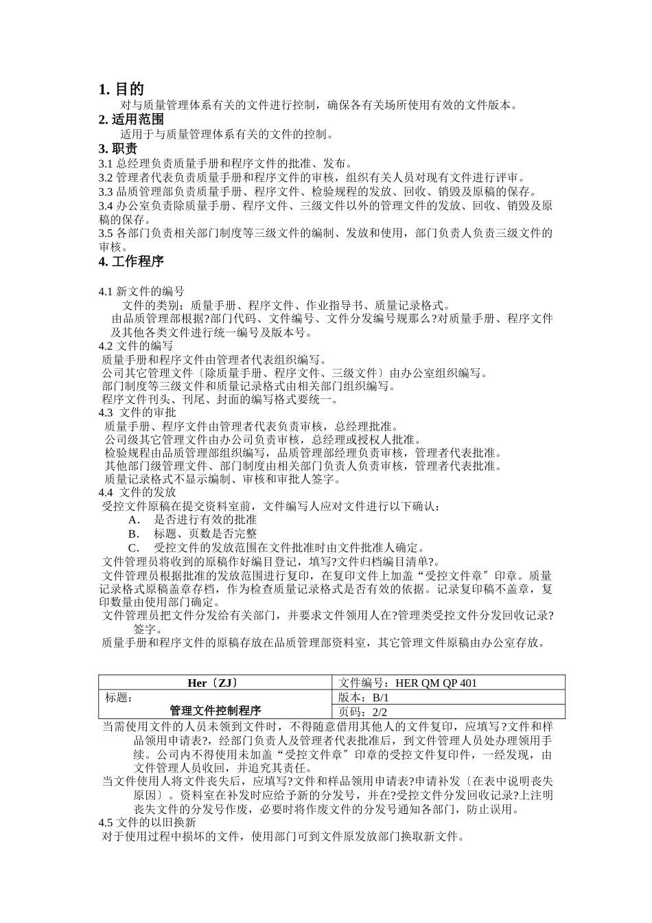 某公司程序文件管理方案_第2页