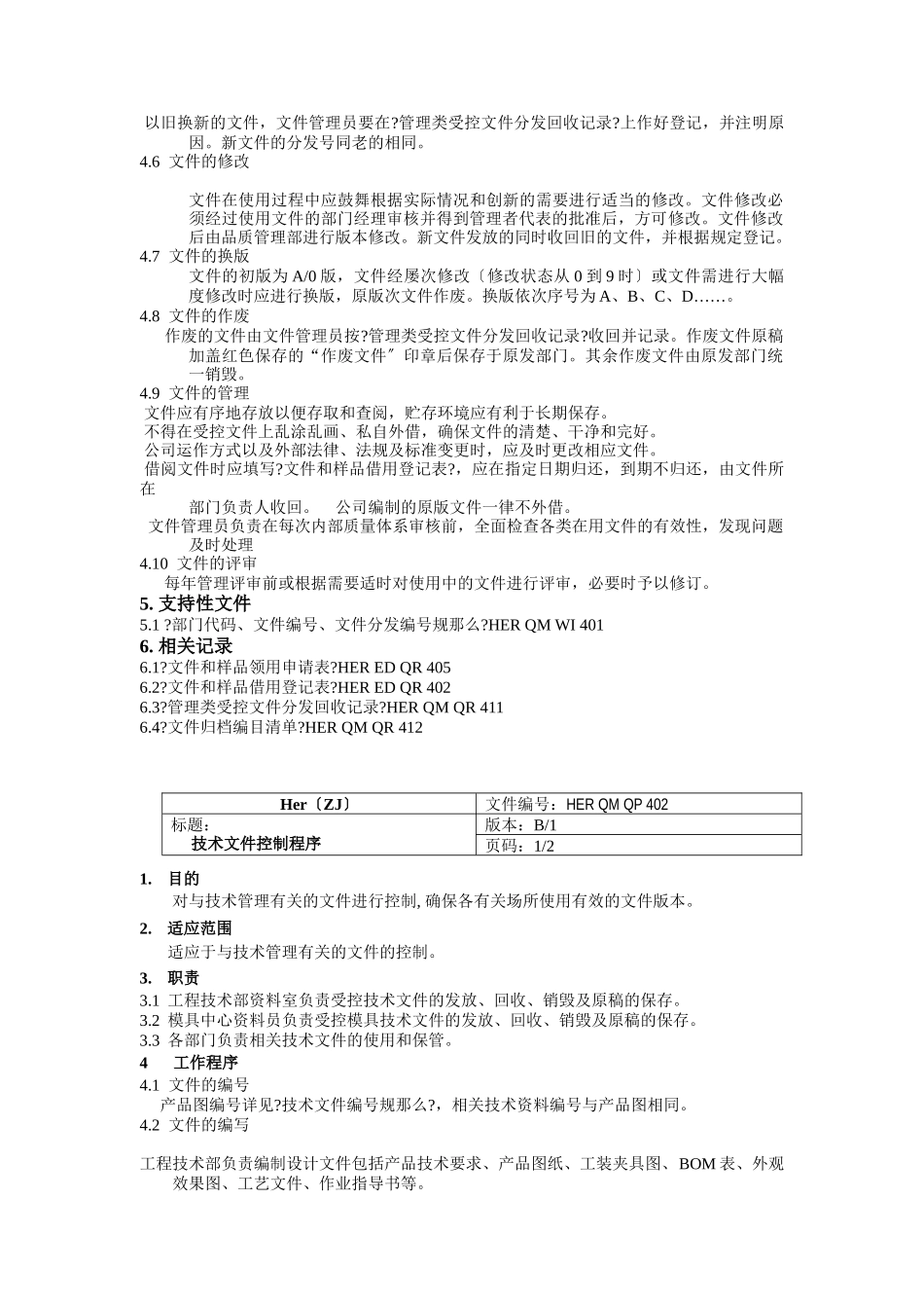 某公司程序文件管理方案_第3页