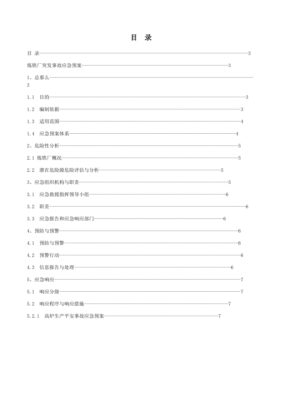 某公司突发安全生产事故应急预案汇编_第2页