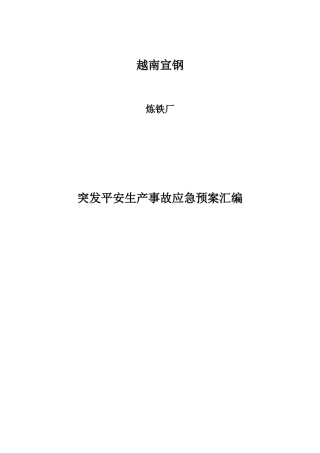 某公司突发安全生产事故应急预案汇编