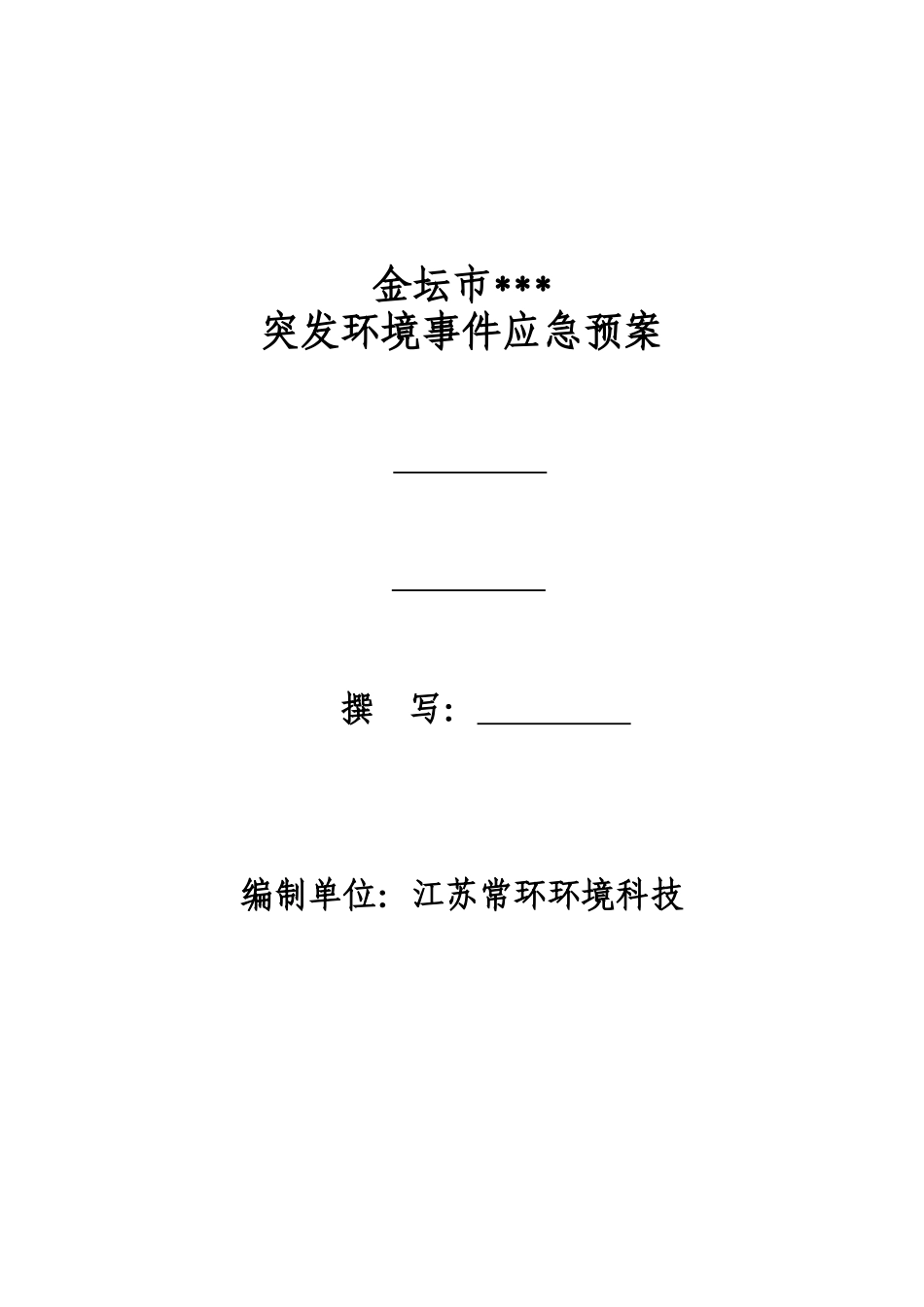某公司突发环境事件应急预案_第3页