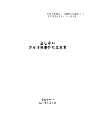 某公司突发环境事件应急预案