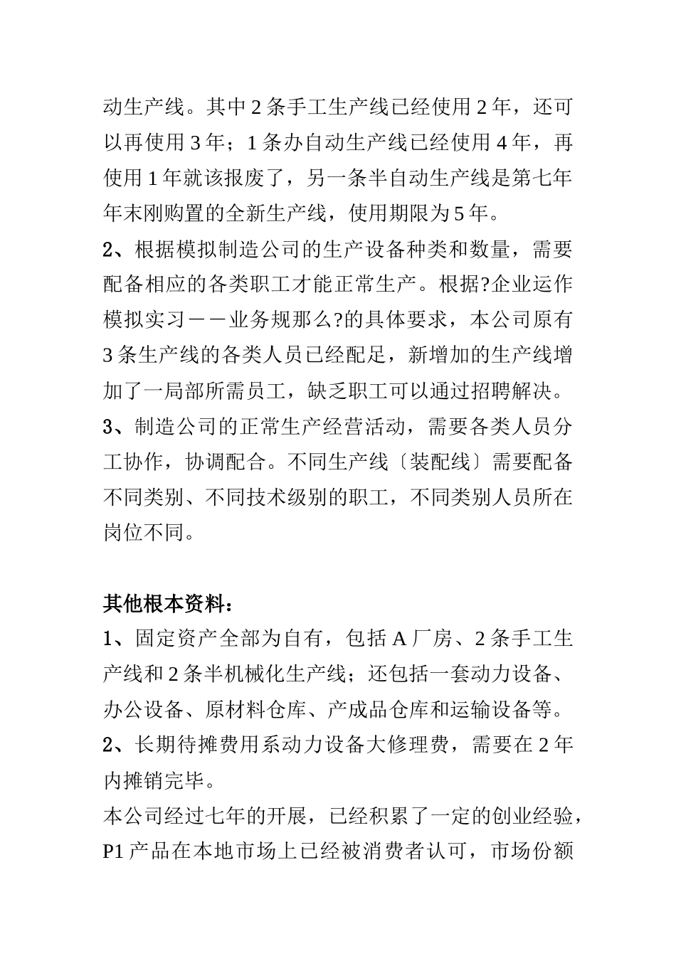 某公司第八年度生产计划_第2页