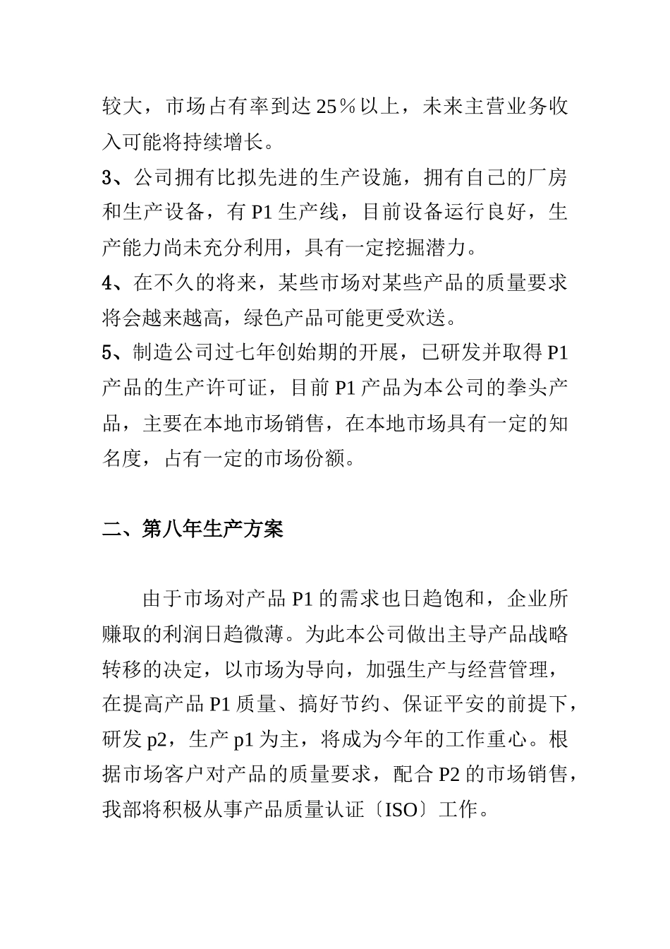 某公司第八年度生产计划_第3页