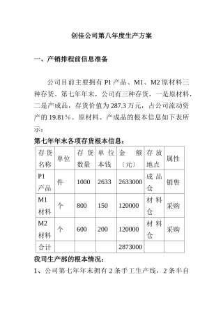 某公司第八年度生产计划