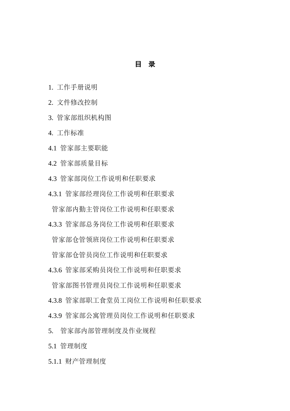 某公司管家部工作手册_第1页