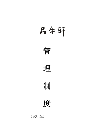 某公司管理制度汇编(doc