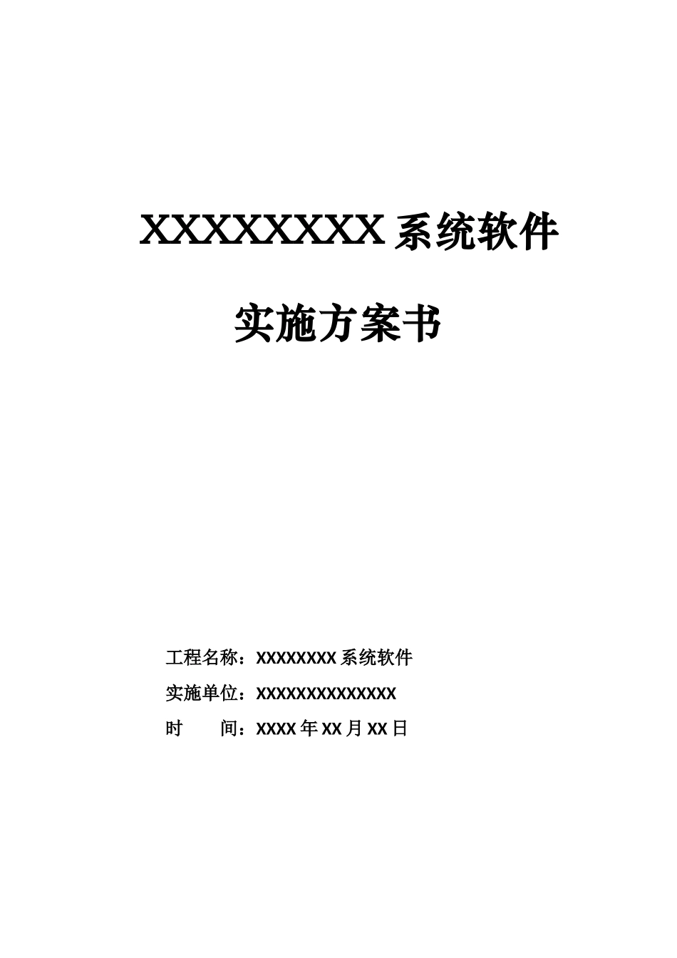 某公司系统软件项目实施计划书_第1页