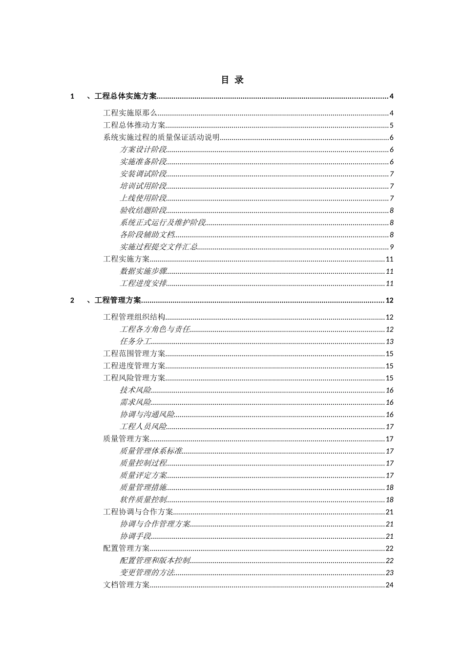 某公司系统软件项目实施计划书_第2页