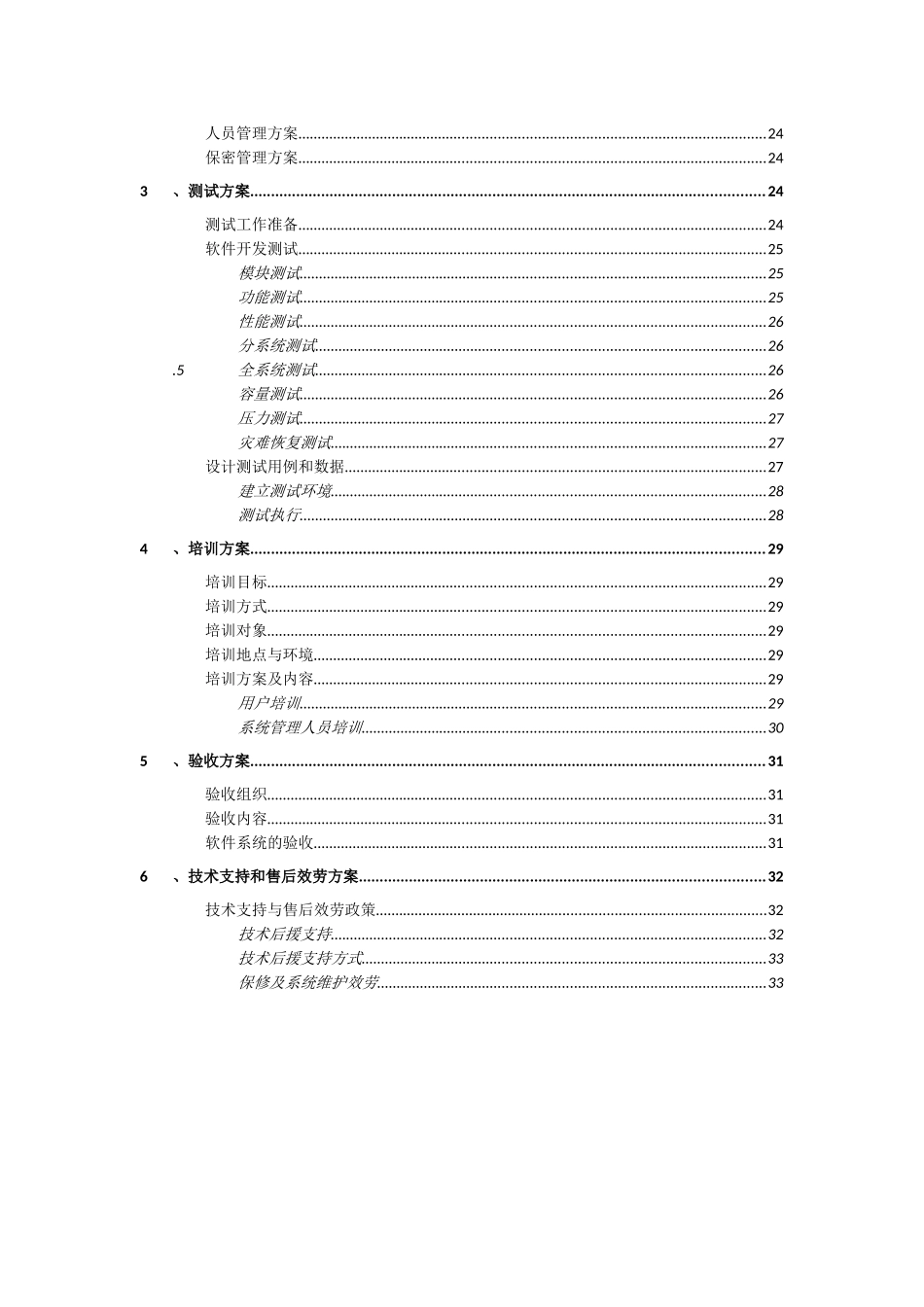 某公司系统软件项目实施计划书_第3页