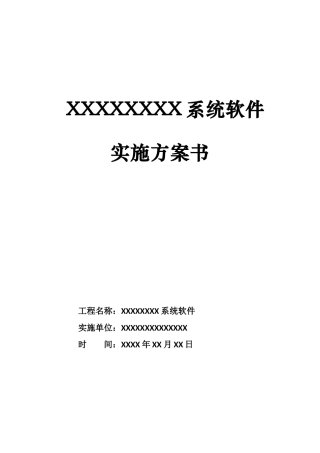 某公司系统软件项目实施计划书
