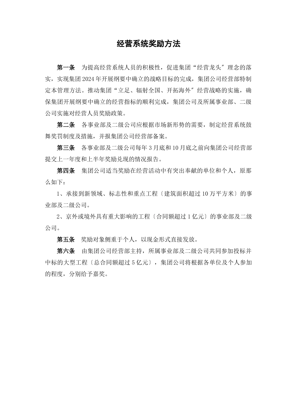 某公司经营系统奖励办法_第1页