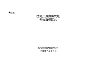 某公司绩效考核指标汇总表