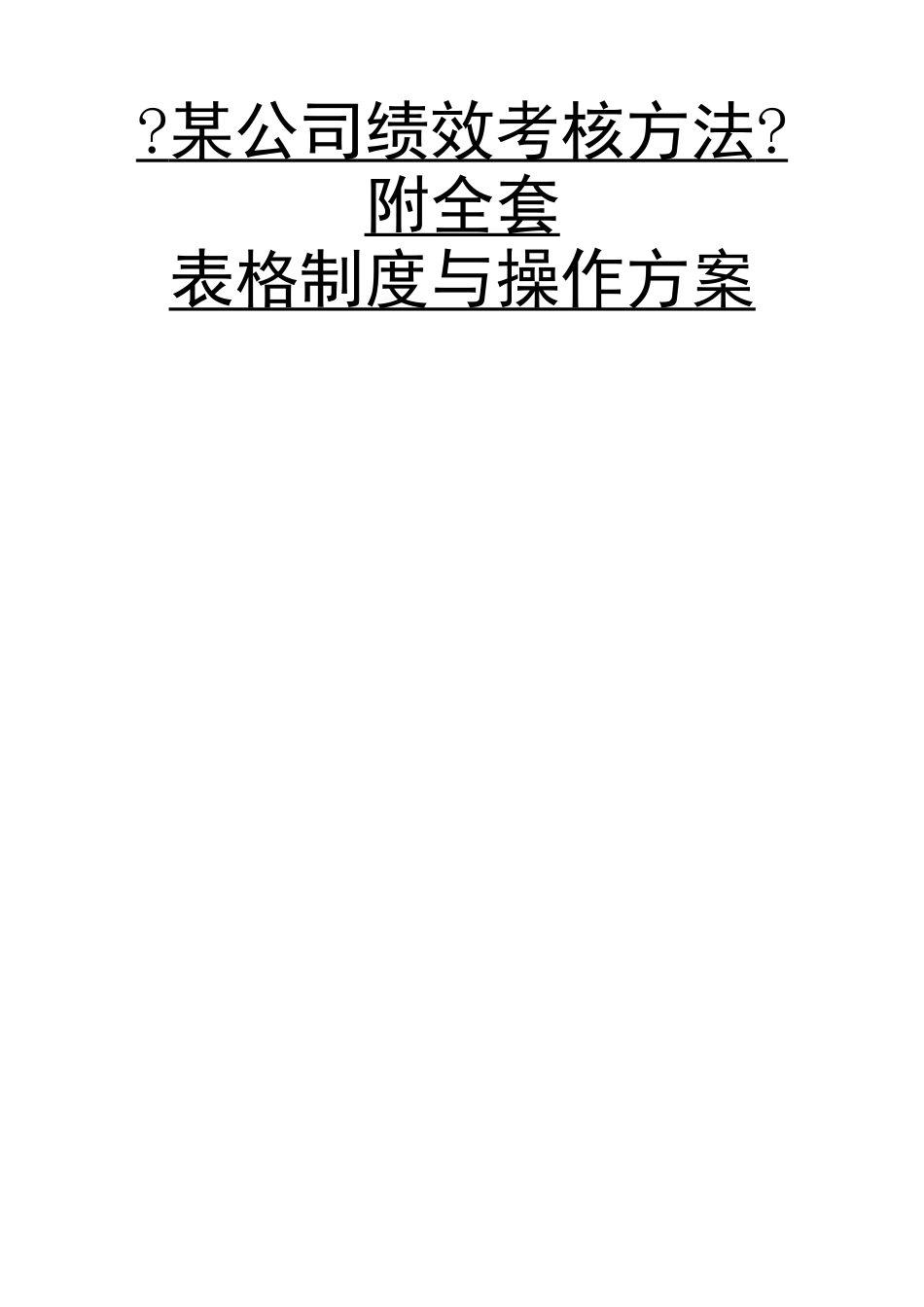 某公司绩效考核方法与表格制度_第1页
