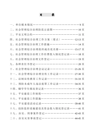 某公司综合治理台账