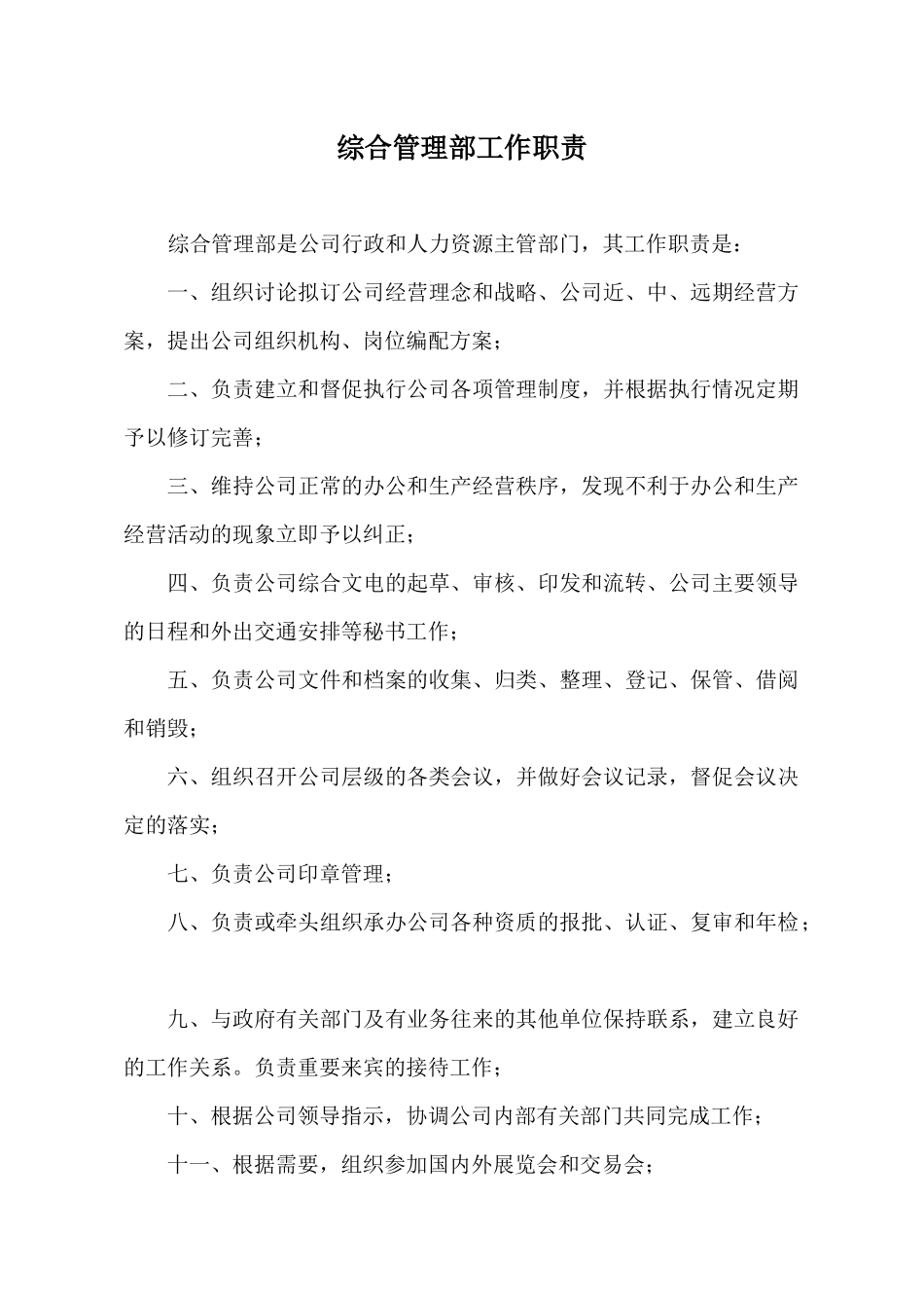 某公司综合管理部工作职责概论_第1页