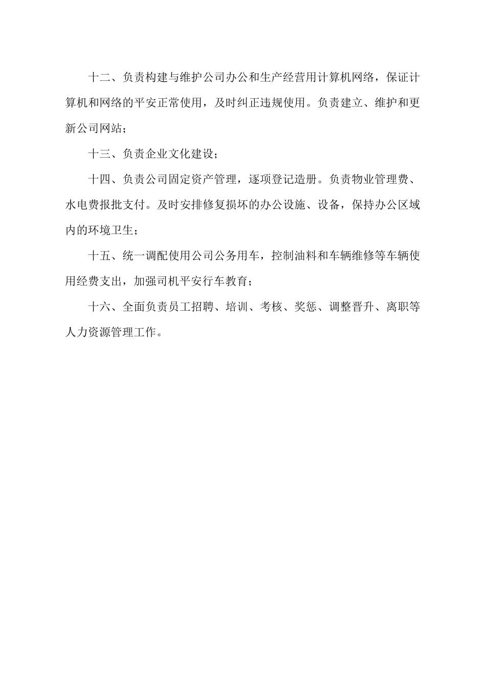 某公司综合管理部工作职责概论_第2页