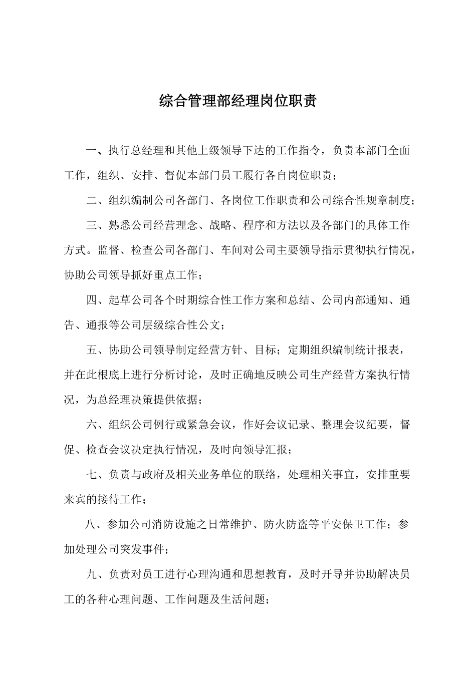 某公司综合管理部工作职责概论_第3页