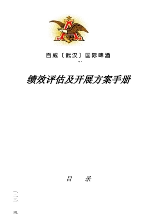 某公司绩效评估及发展计划